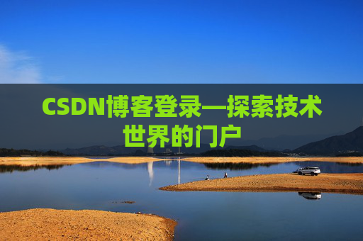 CSDN博客登录—探索技术世界的门户 CSDN博客登录—探索技术世界的门户