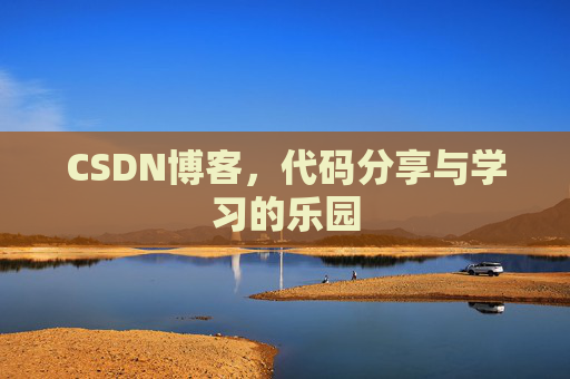 CSDN博客,代码分享与学习的乐园