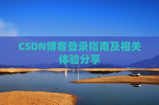 CSDN博客登录指南及相关体验分享